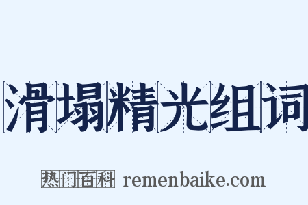 滑塌精光组词是什么意思的图片